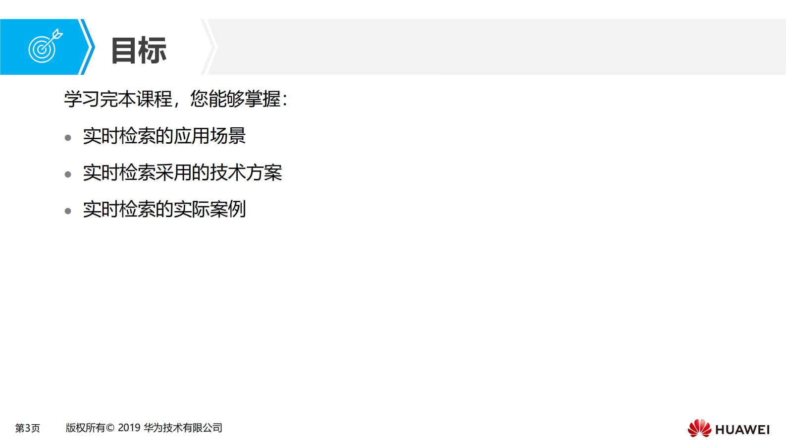 第三章 大数据实时检索场景化解决方案 第3页