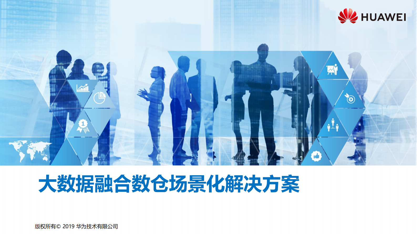 第五章 大数据融合数仓场景化解决方案 第1页