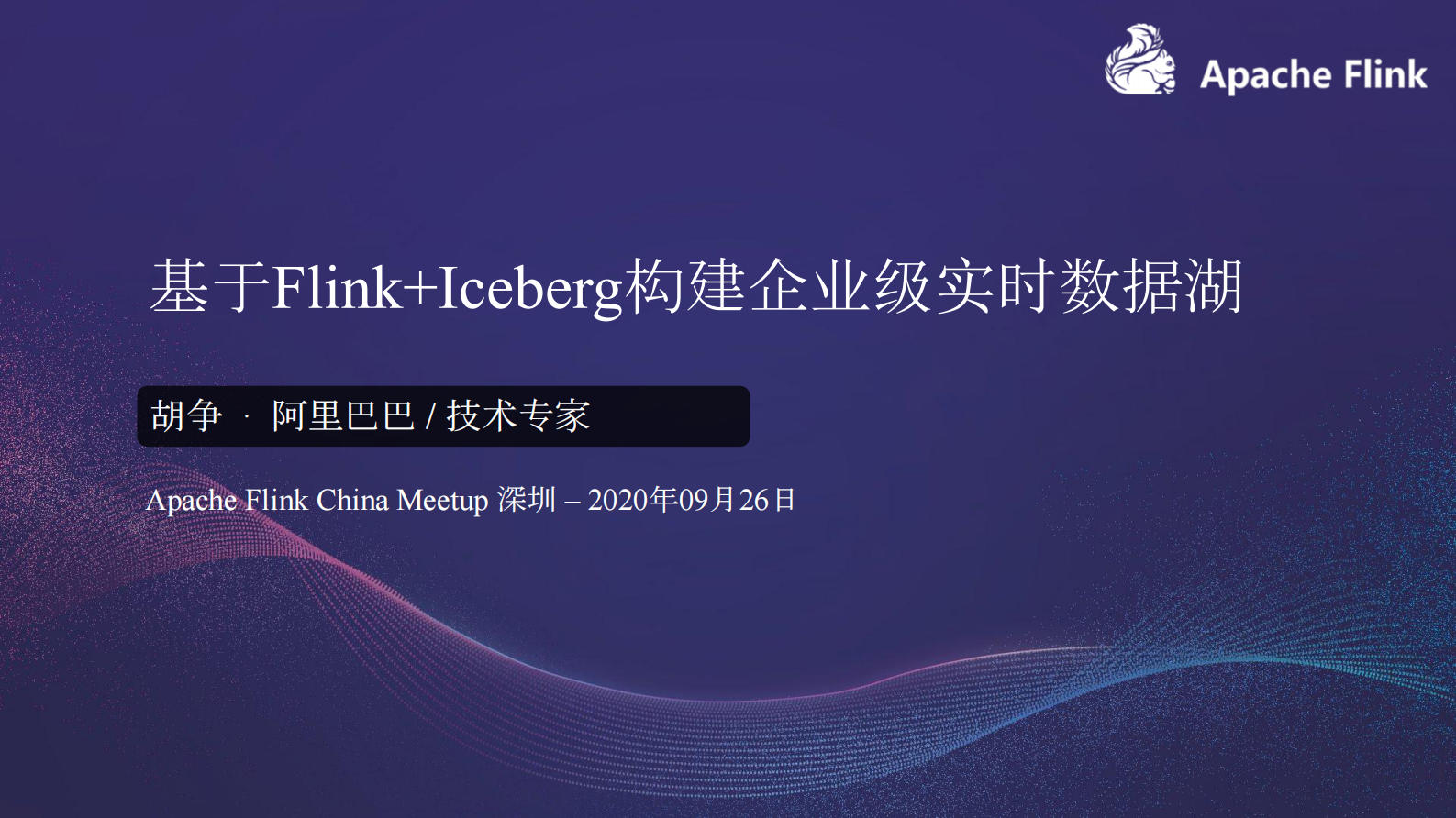 基于Flink+Iceberg构建企业级实时数据湖 第1页