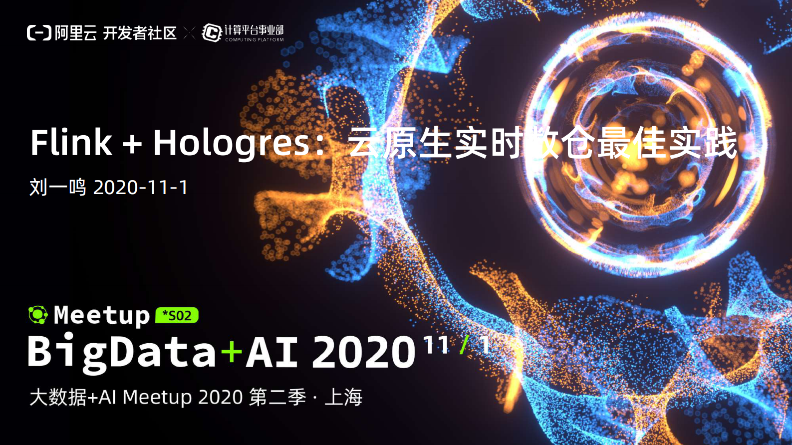 刘一鸣-Flink + Hologres 云原生实时数仓最佳实践_compressed 第1页