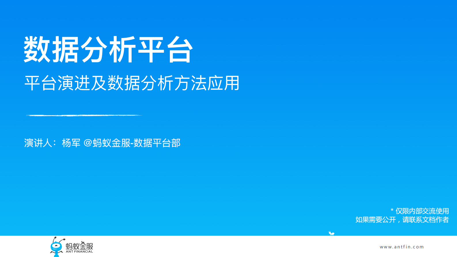 蚂蚁金服数据分析平台 第1页
