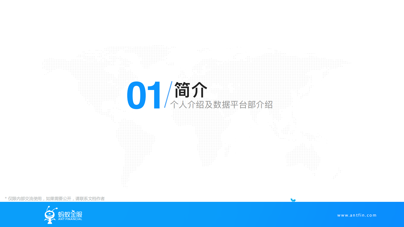 蚂蚁金服数据分析平台 第3页