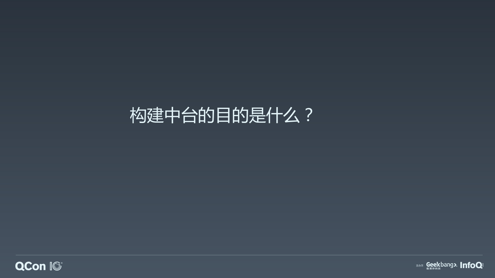 蘑菇街中台转变之路-刘诗遥 第6页