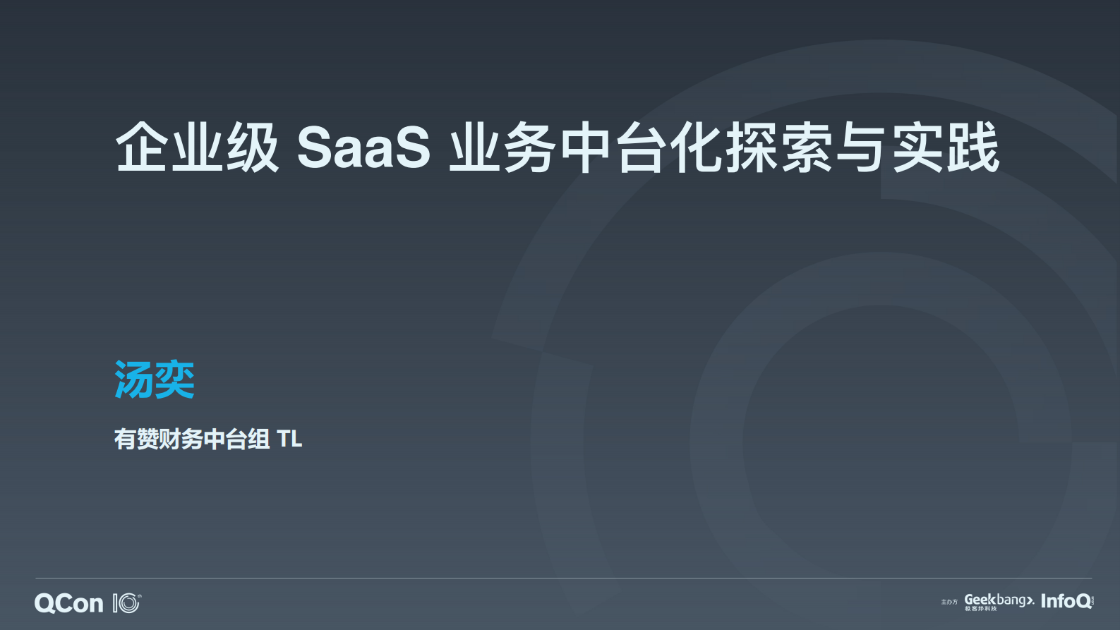 企业级 SaaS 业务中台化探索与实践-汤奕 第1页