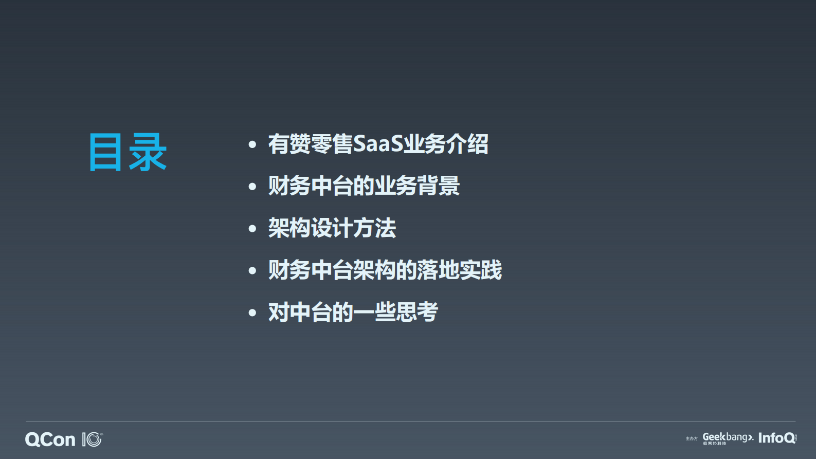 企业级 SaaS 业务中台化探索与实践-汤奕 第4页