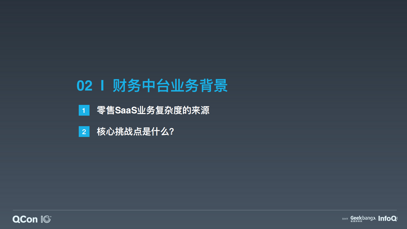 企业级 SaaS 业务中台化探索与实践-汤奕 第7页