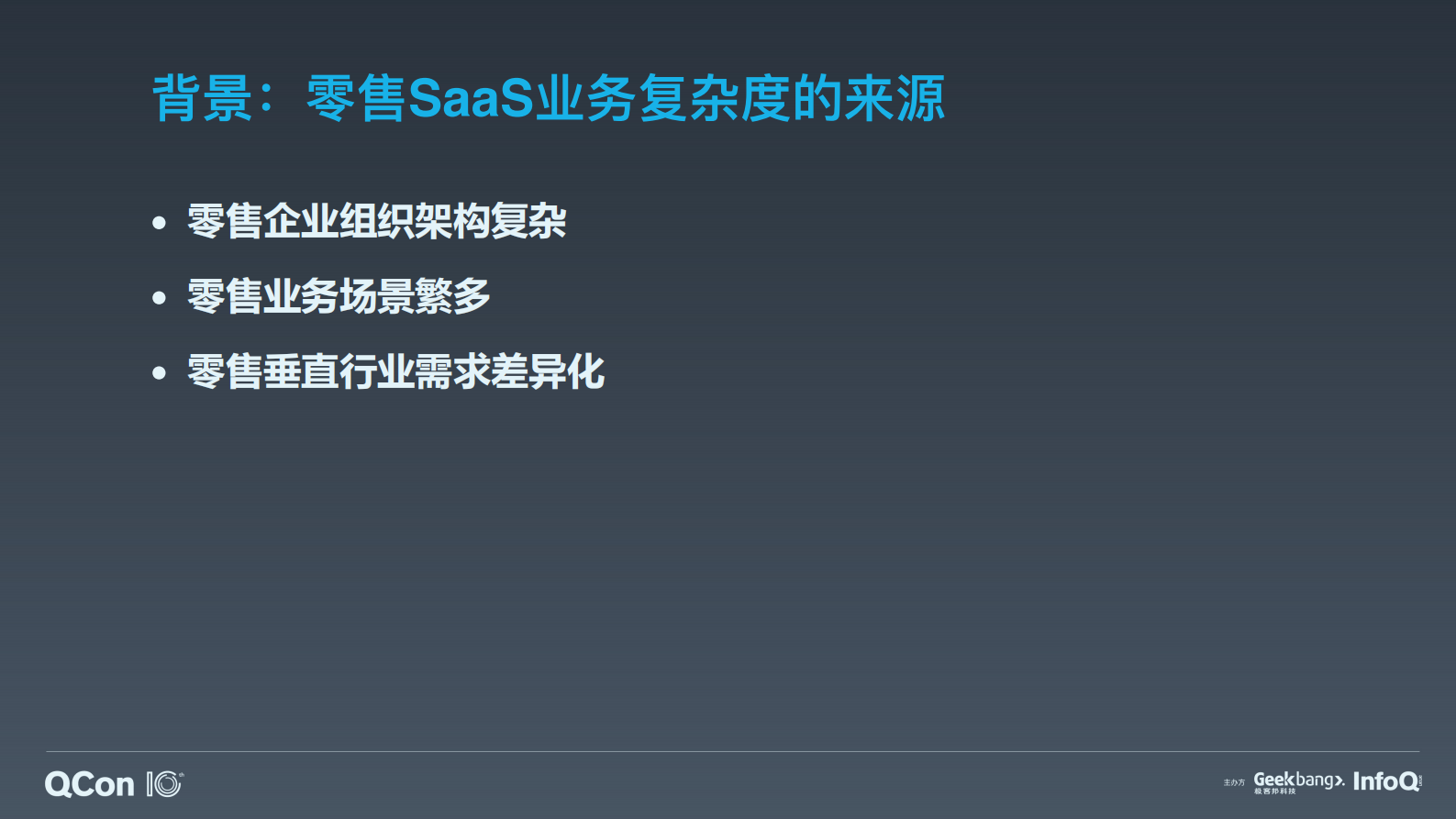 企业级 SaaS 业务中台化探索与实践-汤奕 第8页