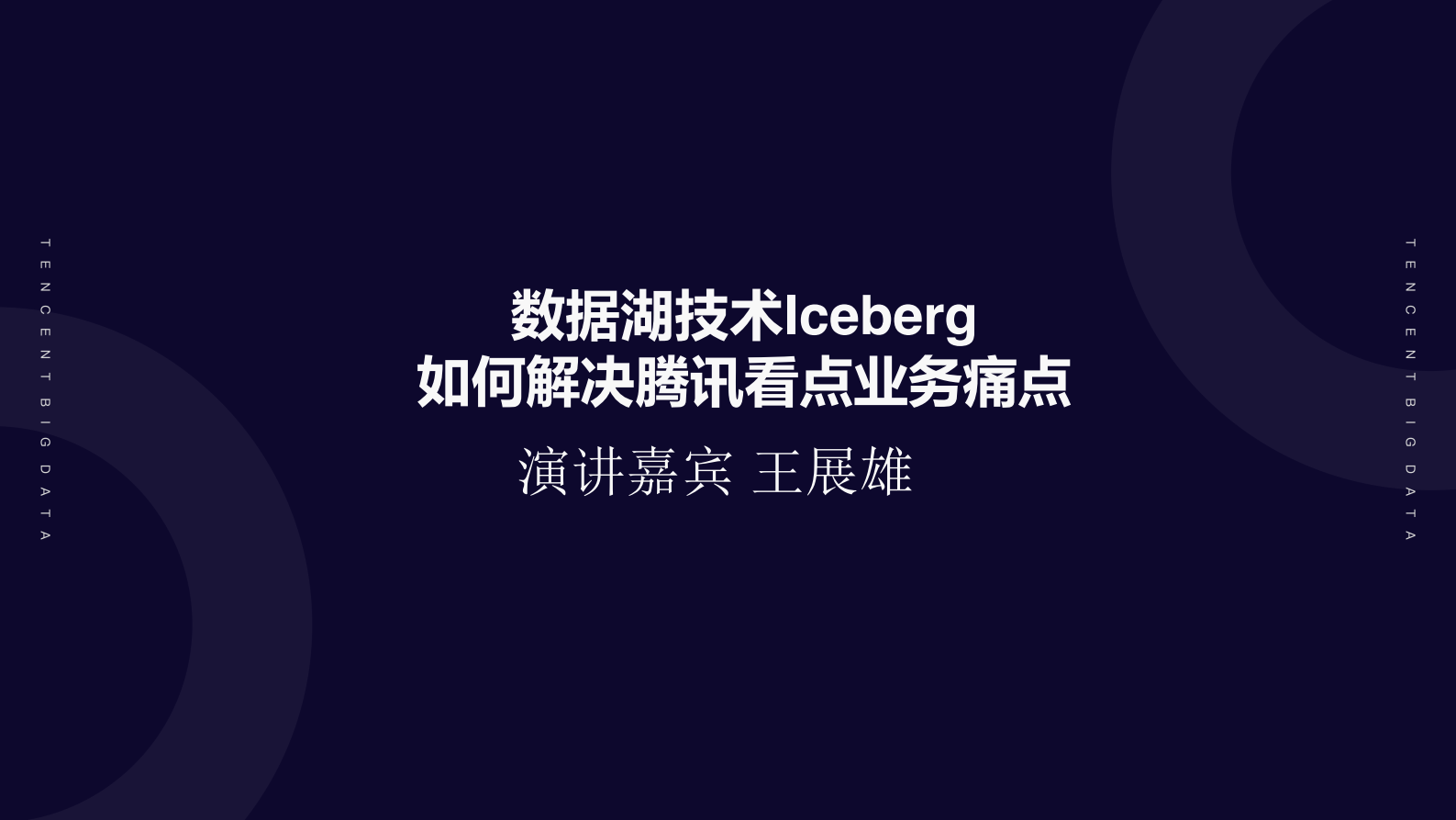 数据湖技术IceBerg如何解决腾讯看点业务痛点v5 第2页