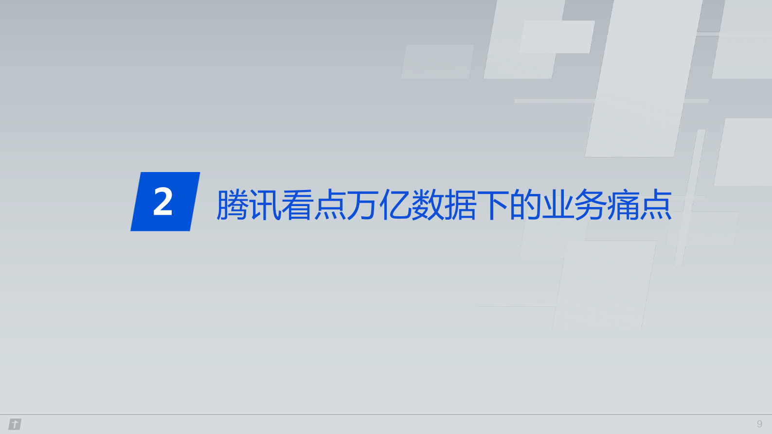 数据湖技术IceBerg如何解决腾讯看点业务痛点v5 第9页