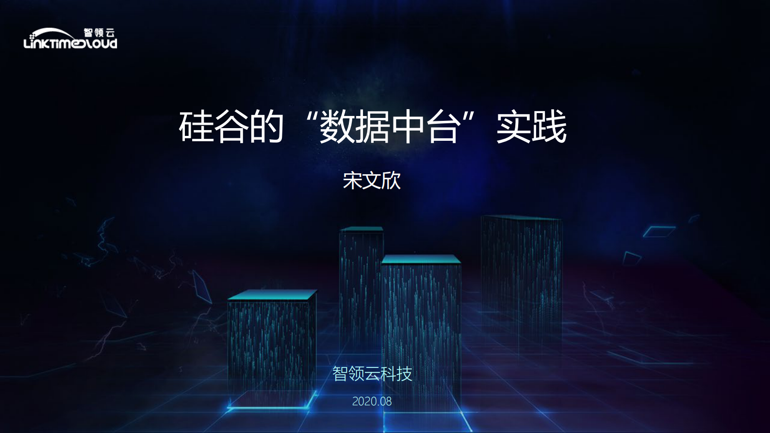 宋文欣-硅谷数据中台建设 第1页