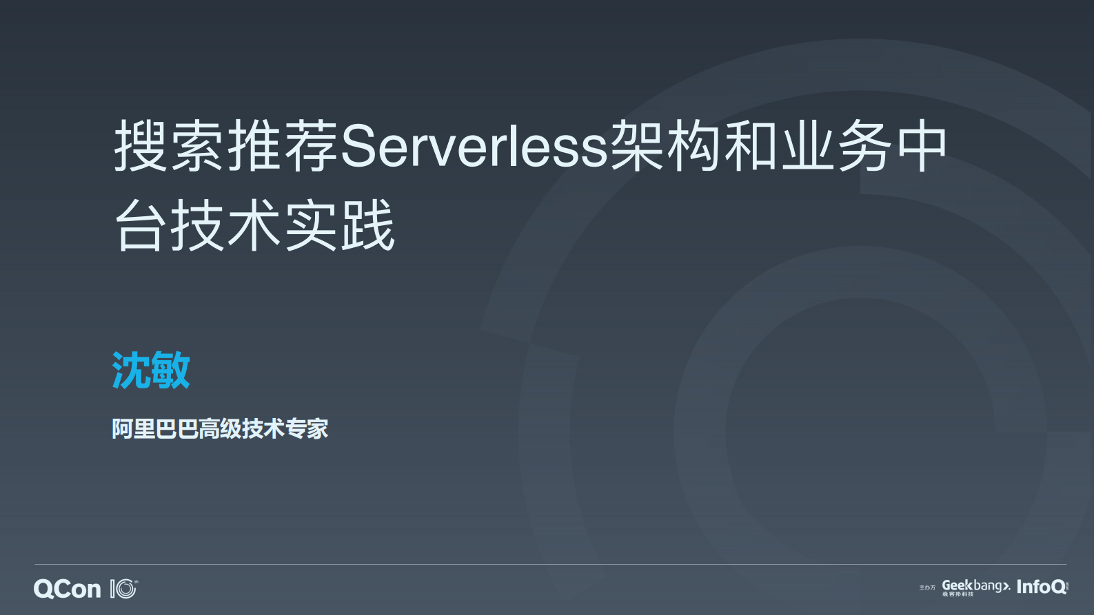 搜索推荐Serverless架构和业务中台技术实践-沈敏 第1页
