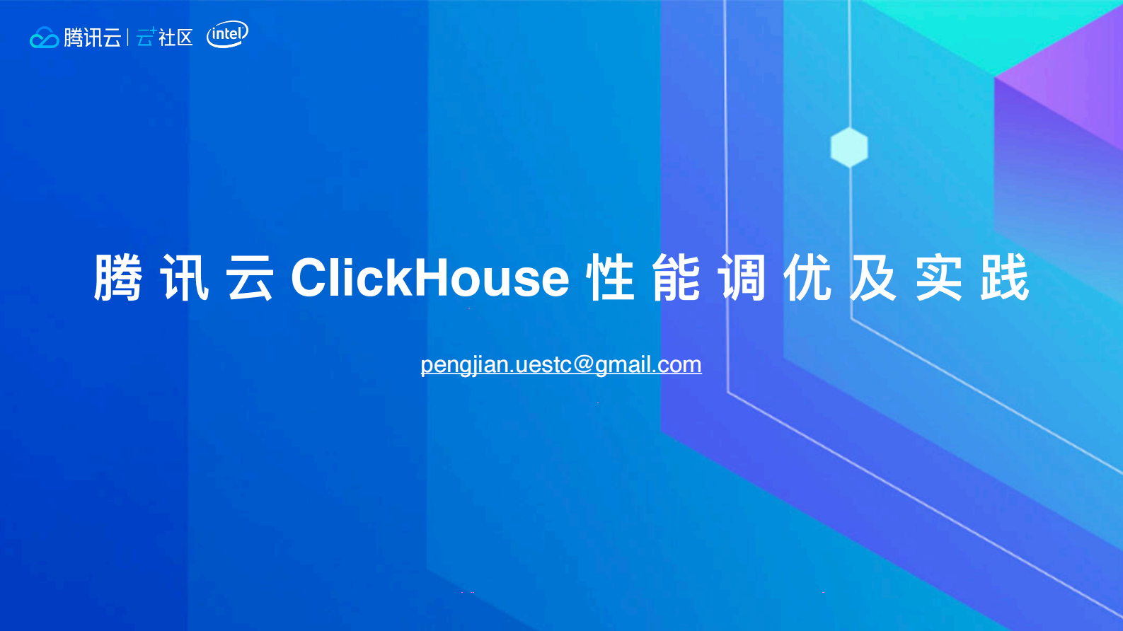 腾讯云clickhouse性能调优实践 第1页