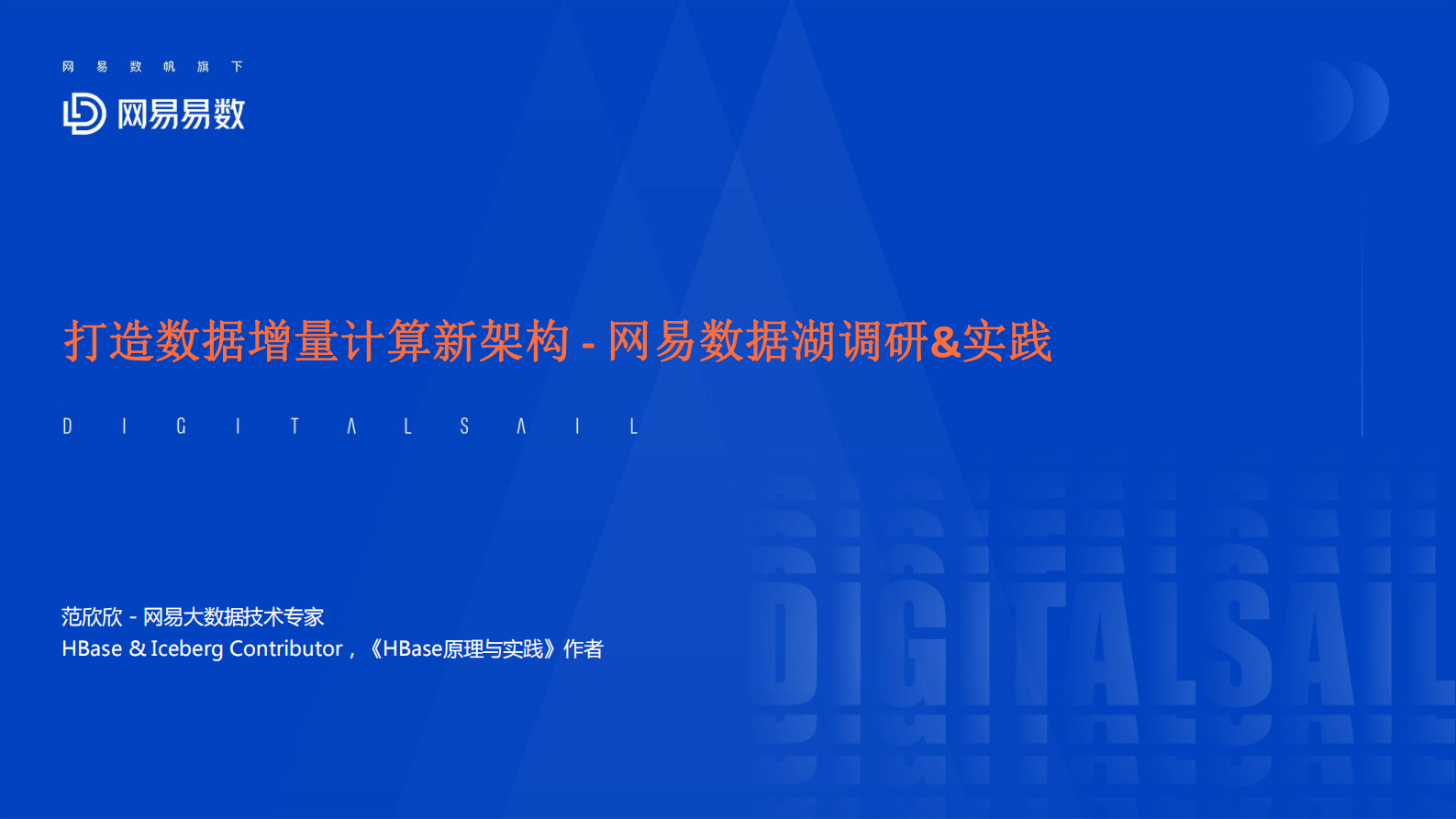 网易数据湖调研与实践-范欣欣 第1页