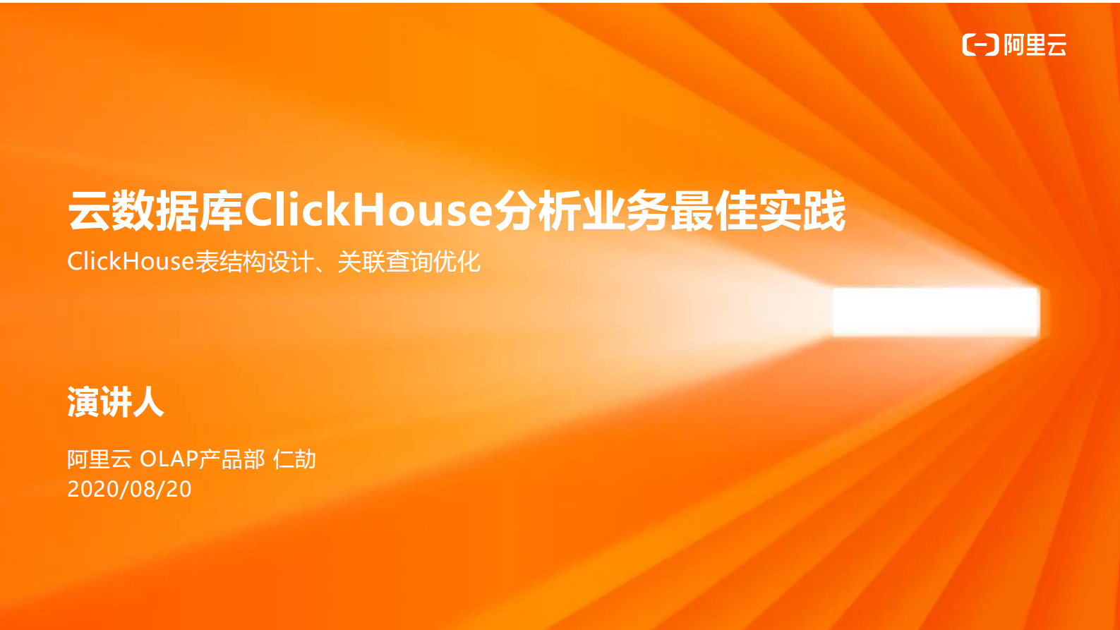 云数据库ClickHouse分析业务最佳实践 第1页