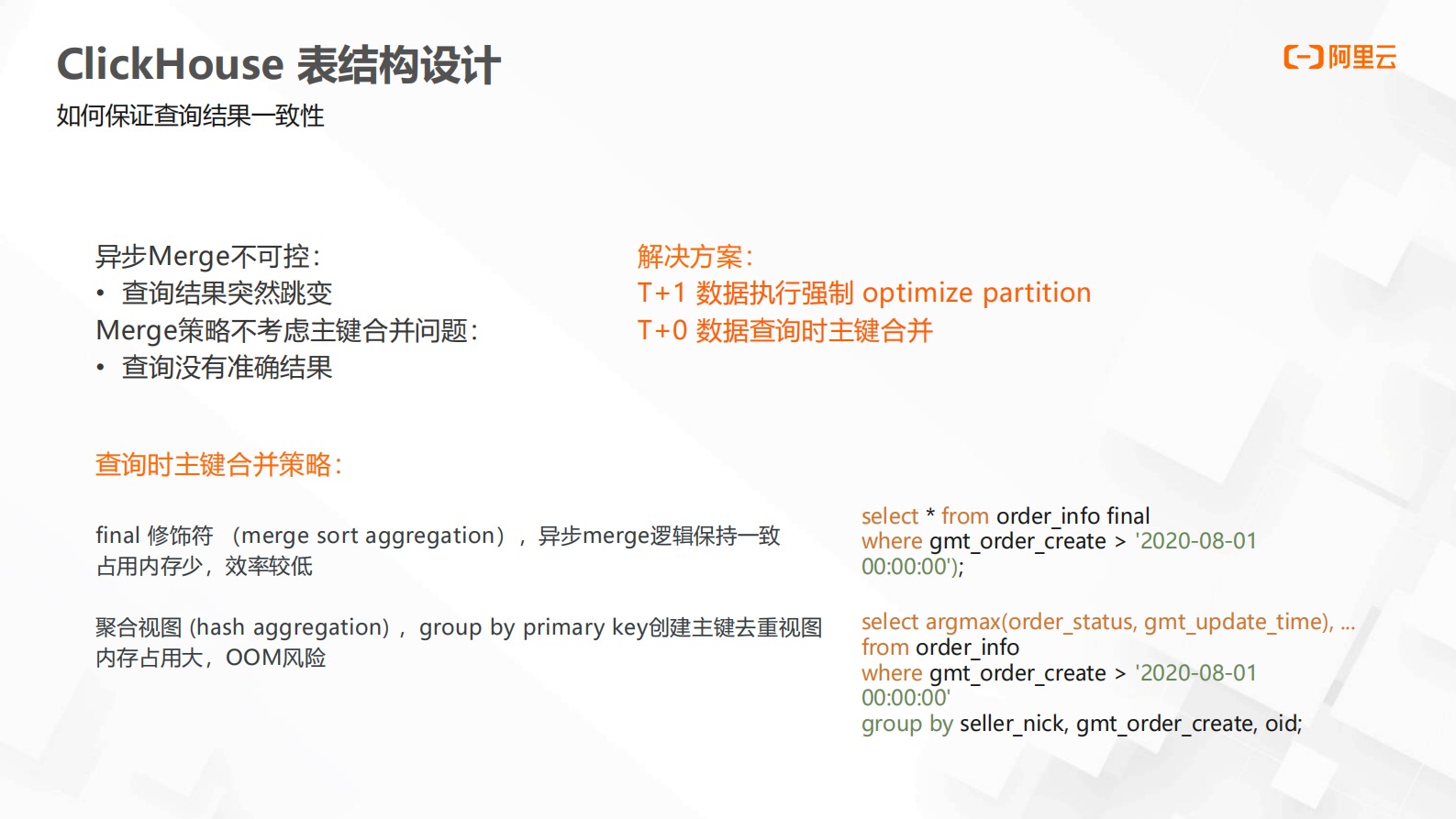 云数据库ClickHouse分析业务最佳实践 第9页
