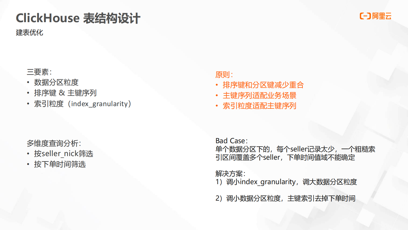 云数据库ClickHouse分析业务最佳实践 第10页
