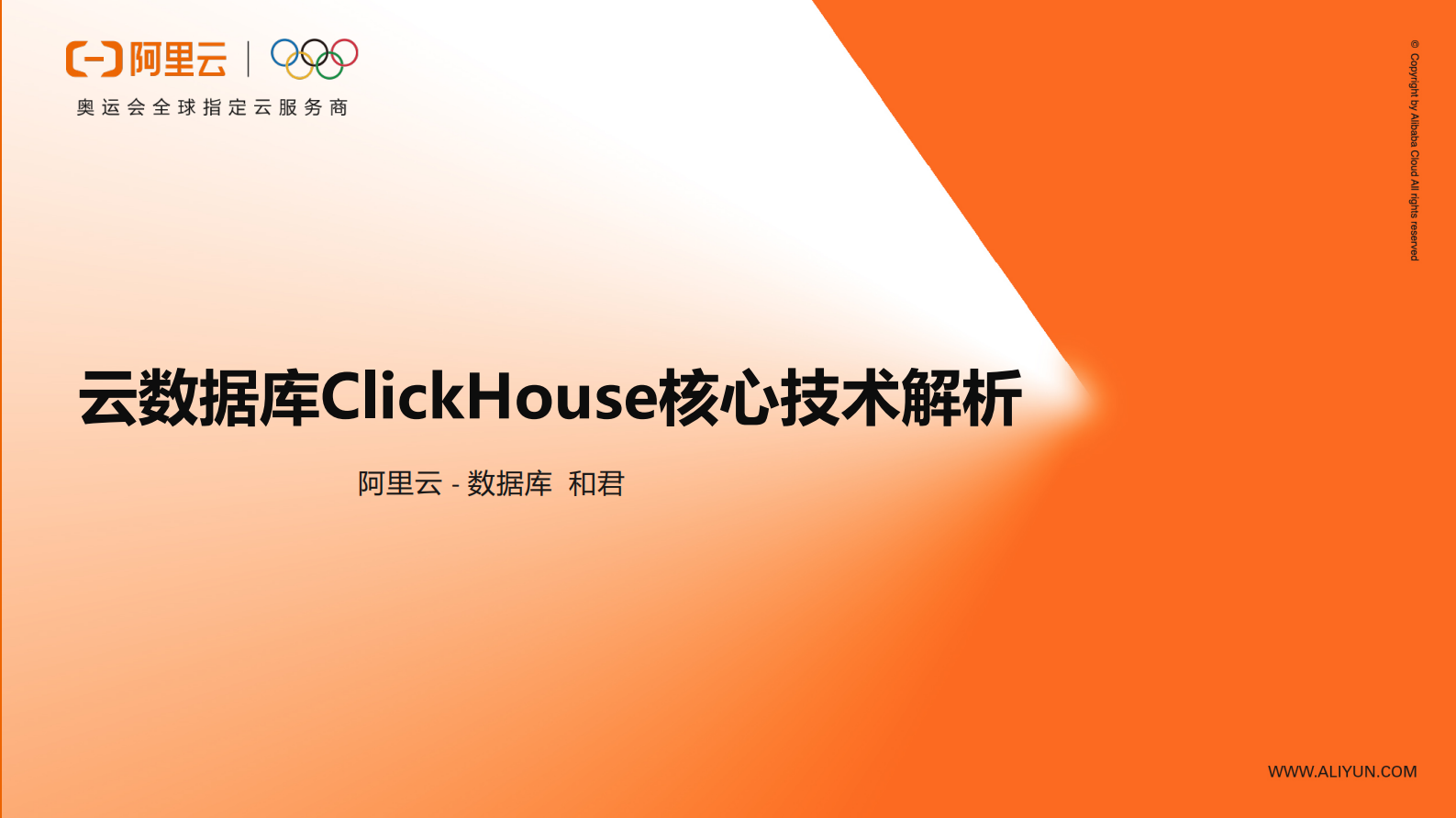 云数据库ClickHouse核心技术解析 第1页