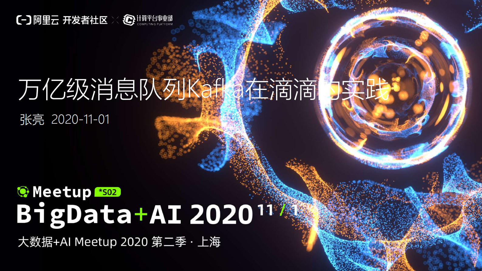 张亮-万亿级消息队列Kafka在滴滴的实践_compressed 第1页