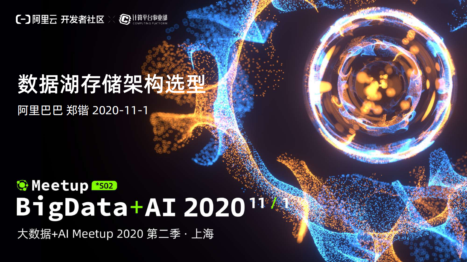 郑锴-数据湖存储架构选型_compressed 第1页