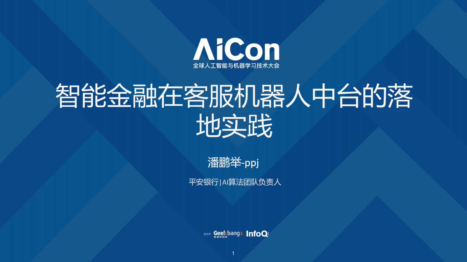 智能金融在客服机器人中台的实践-可共享 第1页