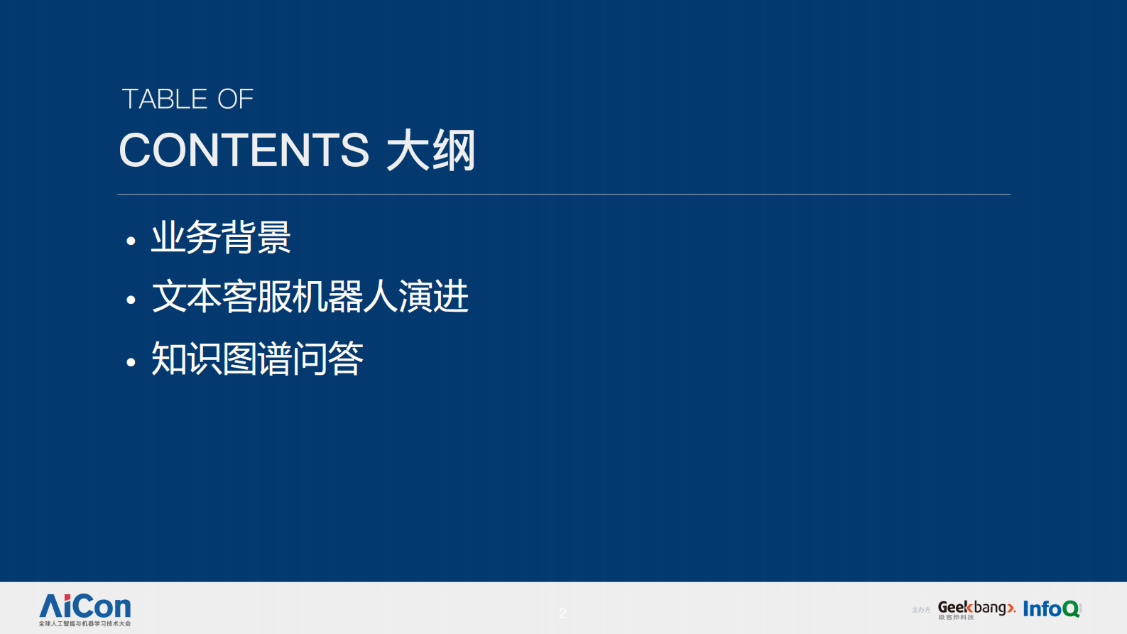 智能金融在客服机器人中台的实践-可共享 第2页