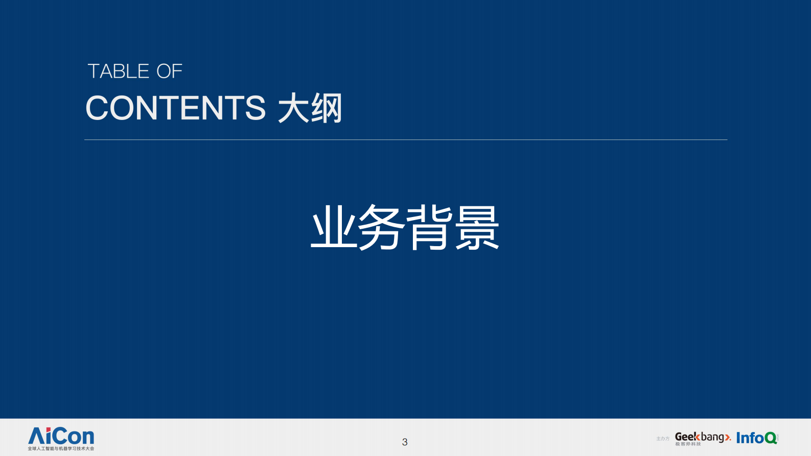 智能金融在客服机器人中台的实践-可共享 第3页