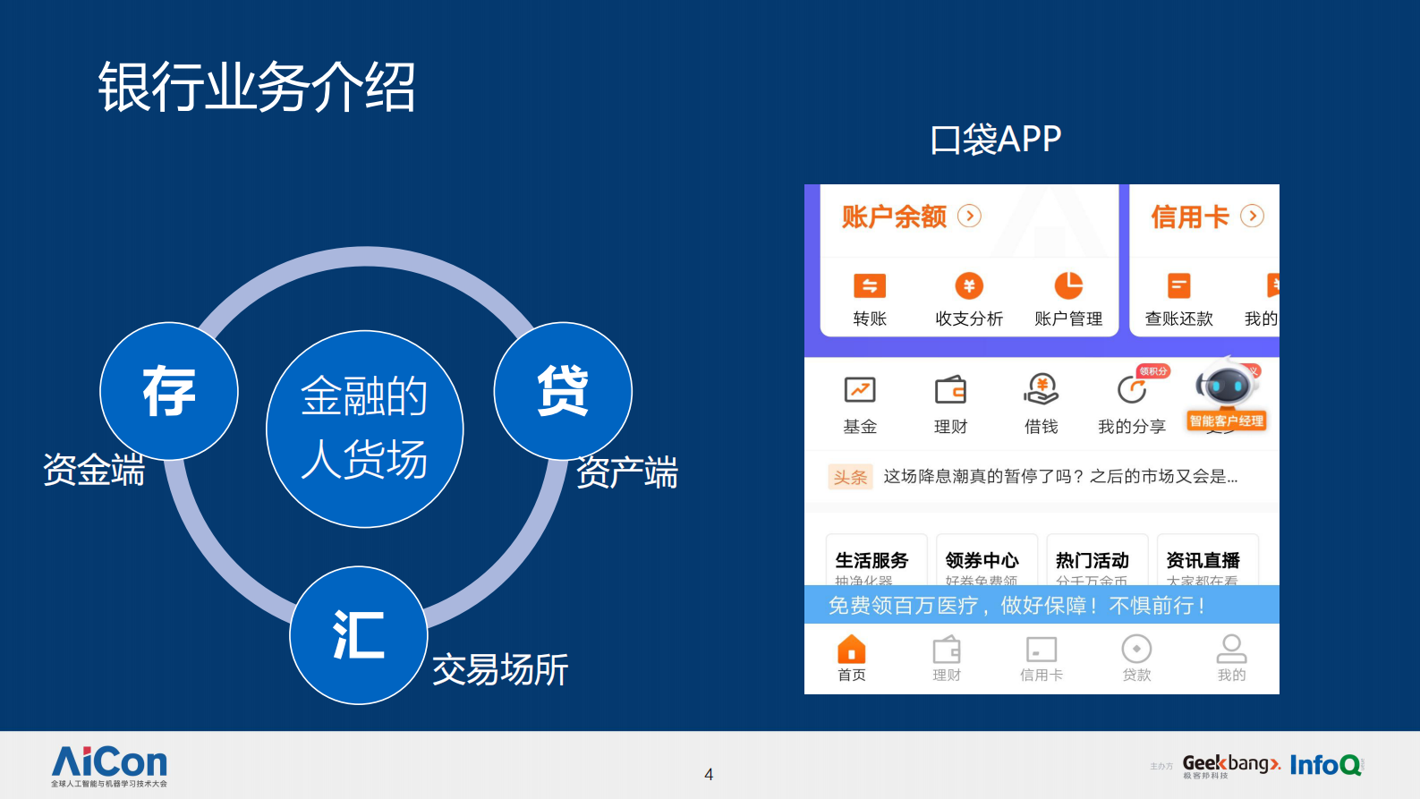 智能金融在客服机器人中台的实践-可共享 第4页