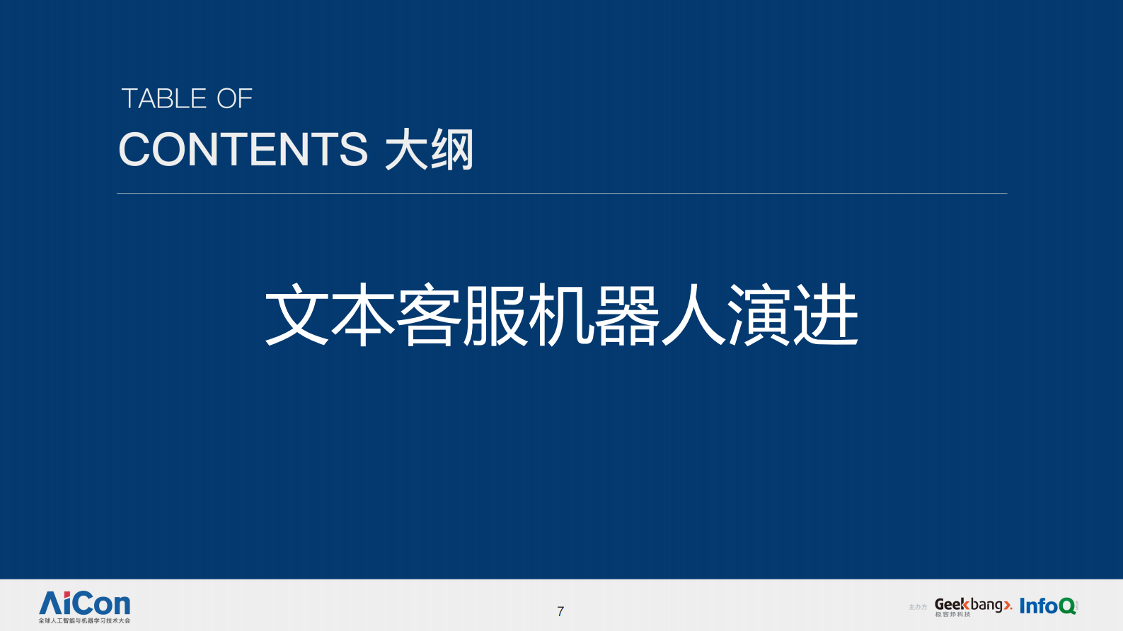 智能金融在客服机器人中台的实践-可共享 第7页