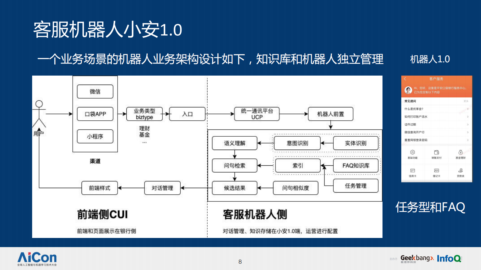 智能金融在客服机器人中台的实践-可共享 第8页