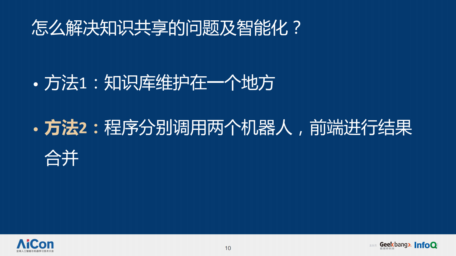 智能金融在客服机器人中台的实践-可共享 第10页