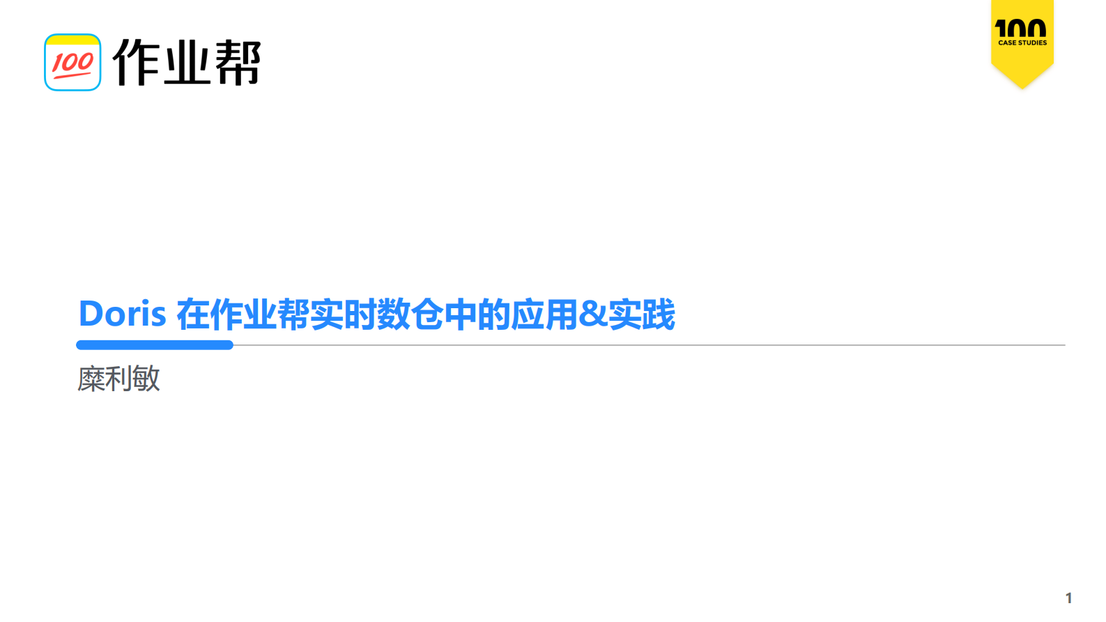 作业帮-Doris在数仓中的实践 - DorisMeetup 第1页