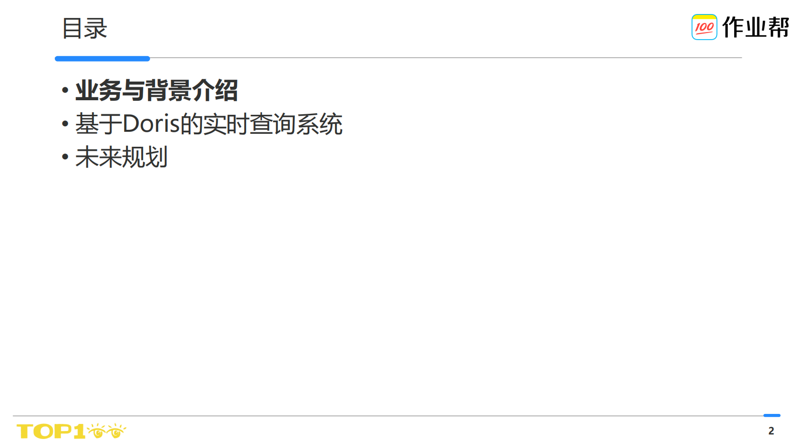 作业帮-Doris在数仓中的实践 - DorisMeetup 第2页