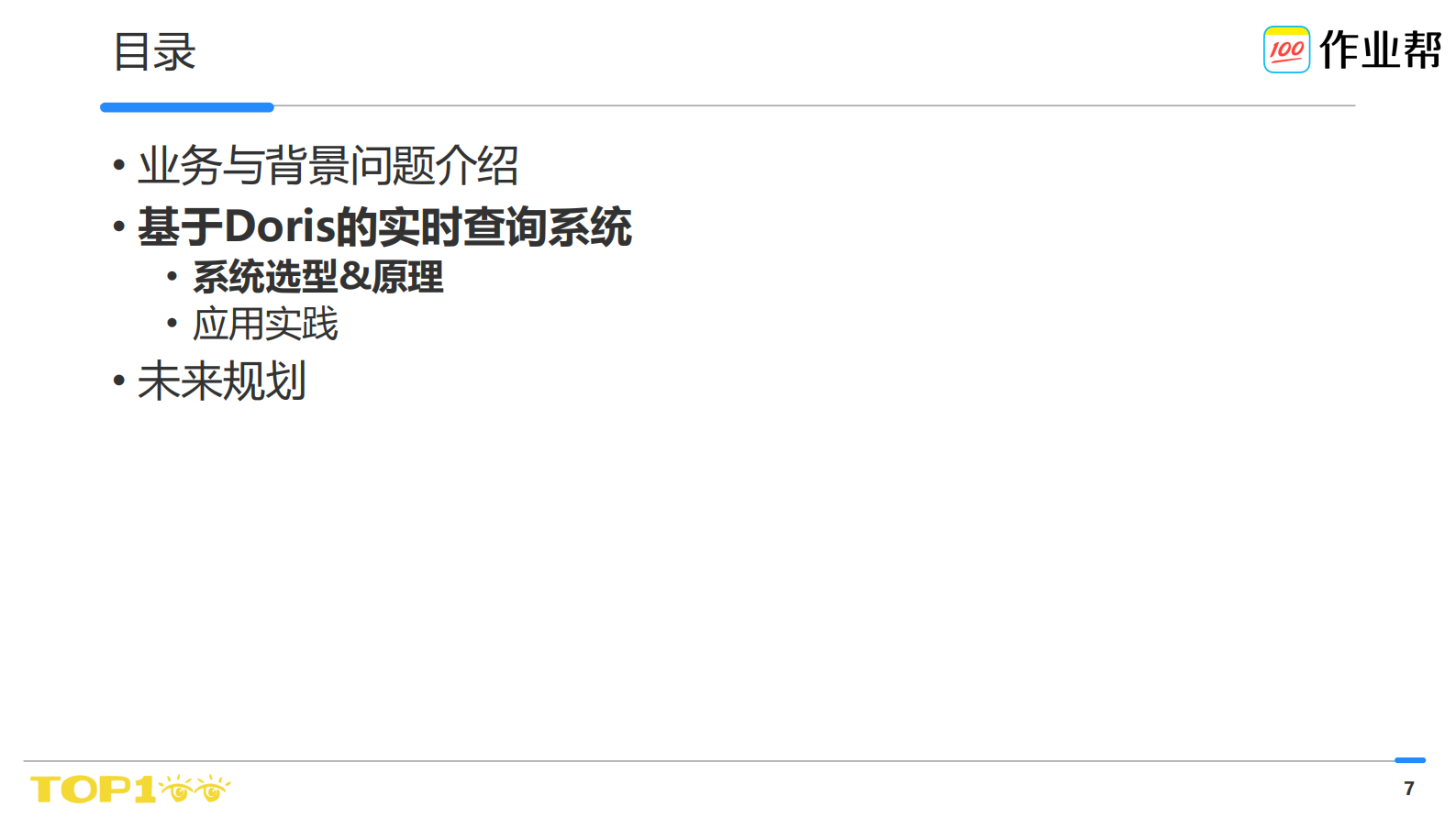 作业帮-Doris在数仓中的实践 - DorisMeetup 第7页