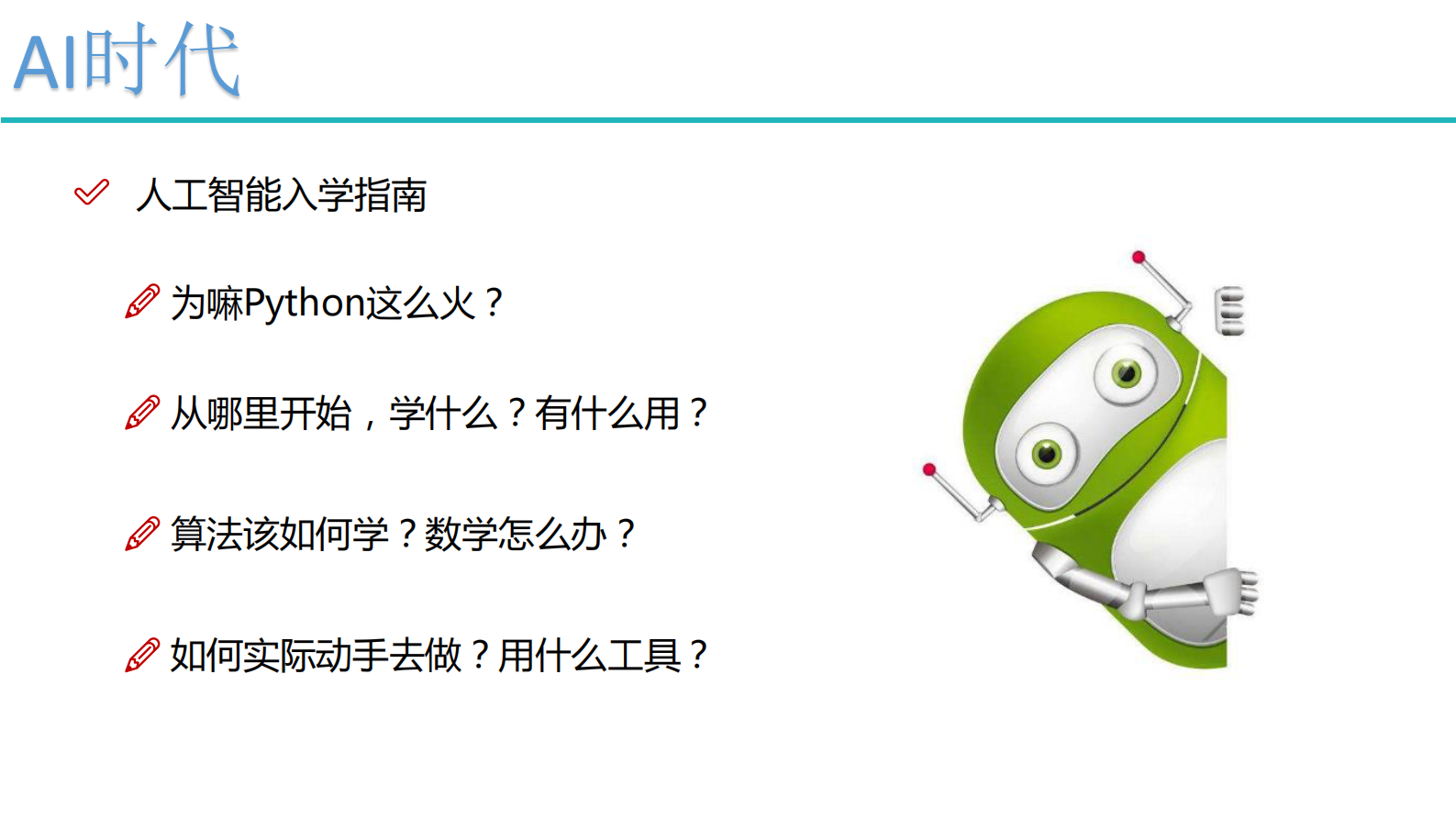 1-AI入学指南 第1页