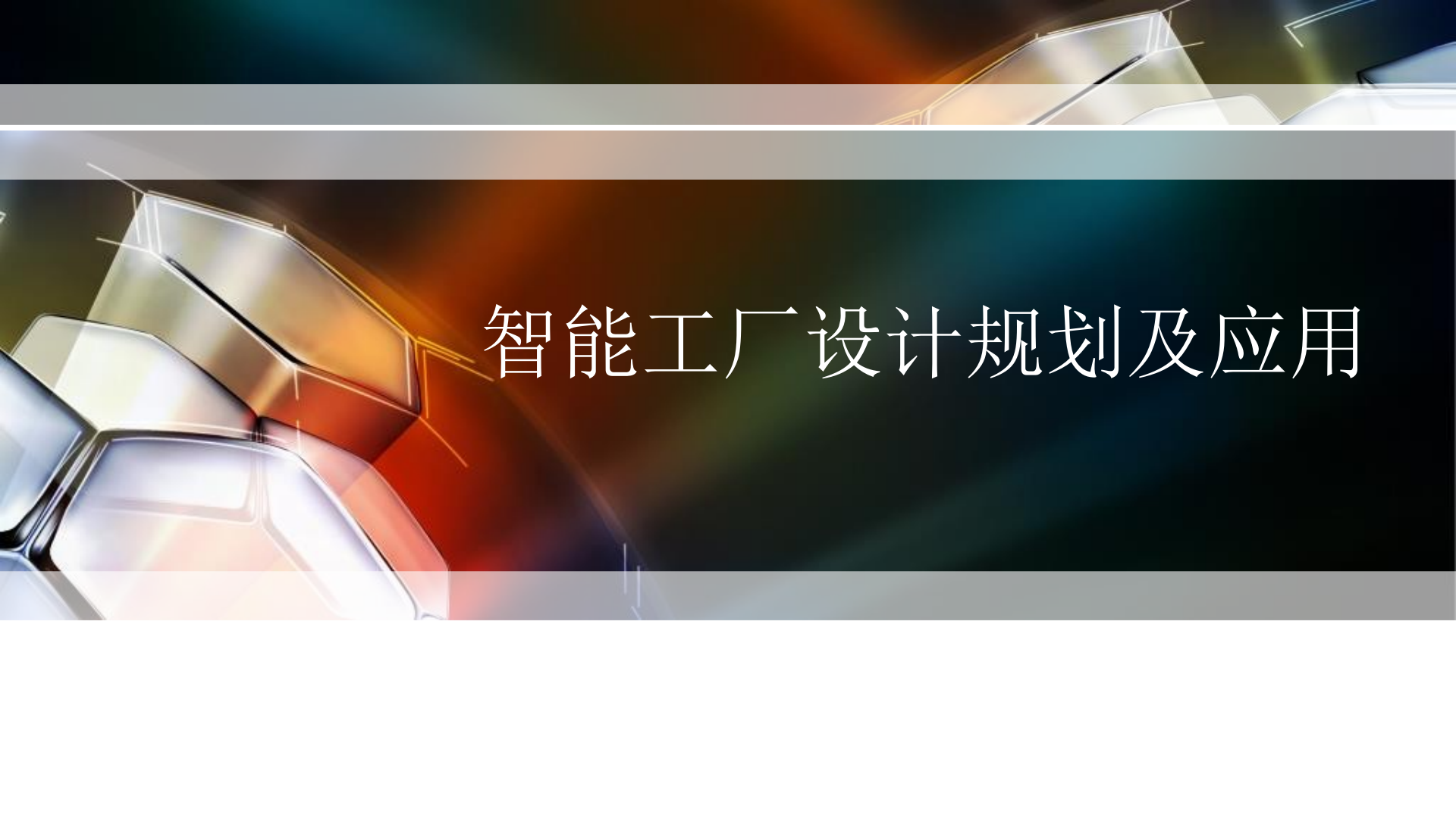 126页数字化工厂规划PPT.pptx 第1页