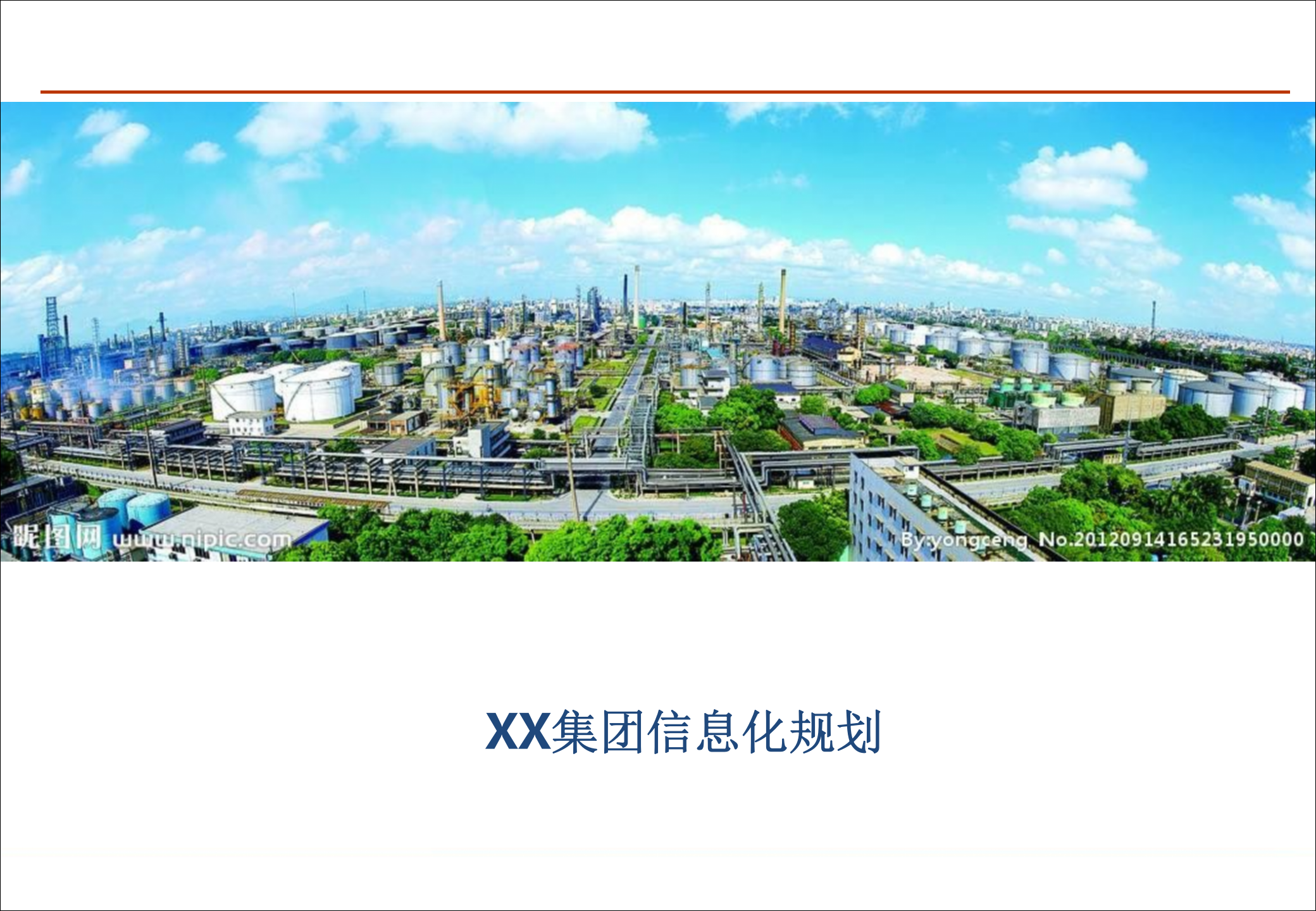 集团信息化规划.pptx 第1页