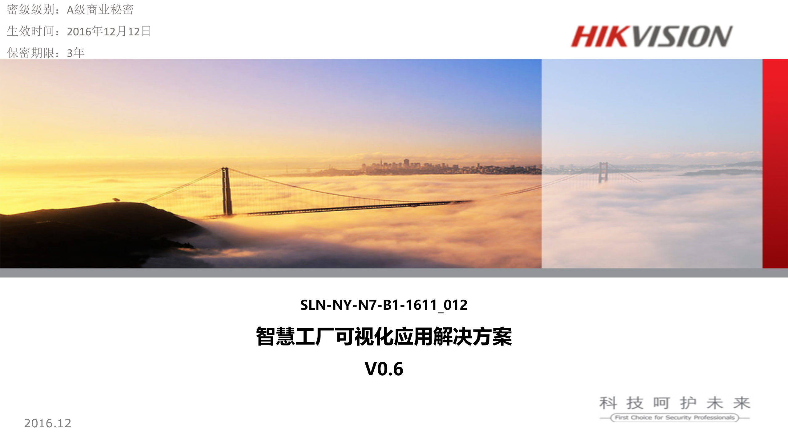 海康威视-智慧工厂 第1页