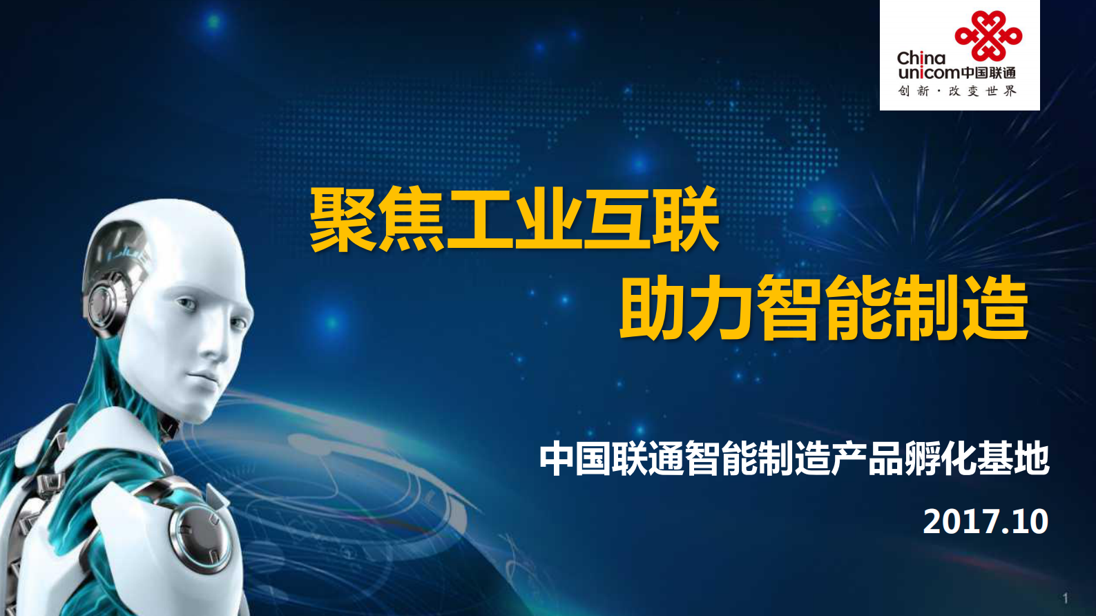 聚焦工业互联，助力智能制造-总部培训材料-马松松- 第1页