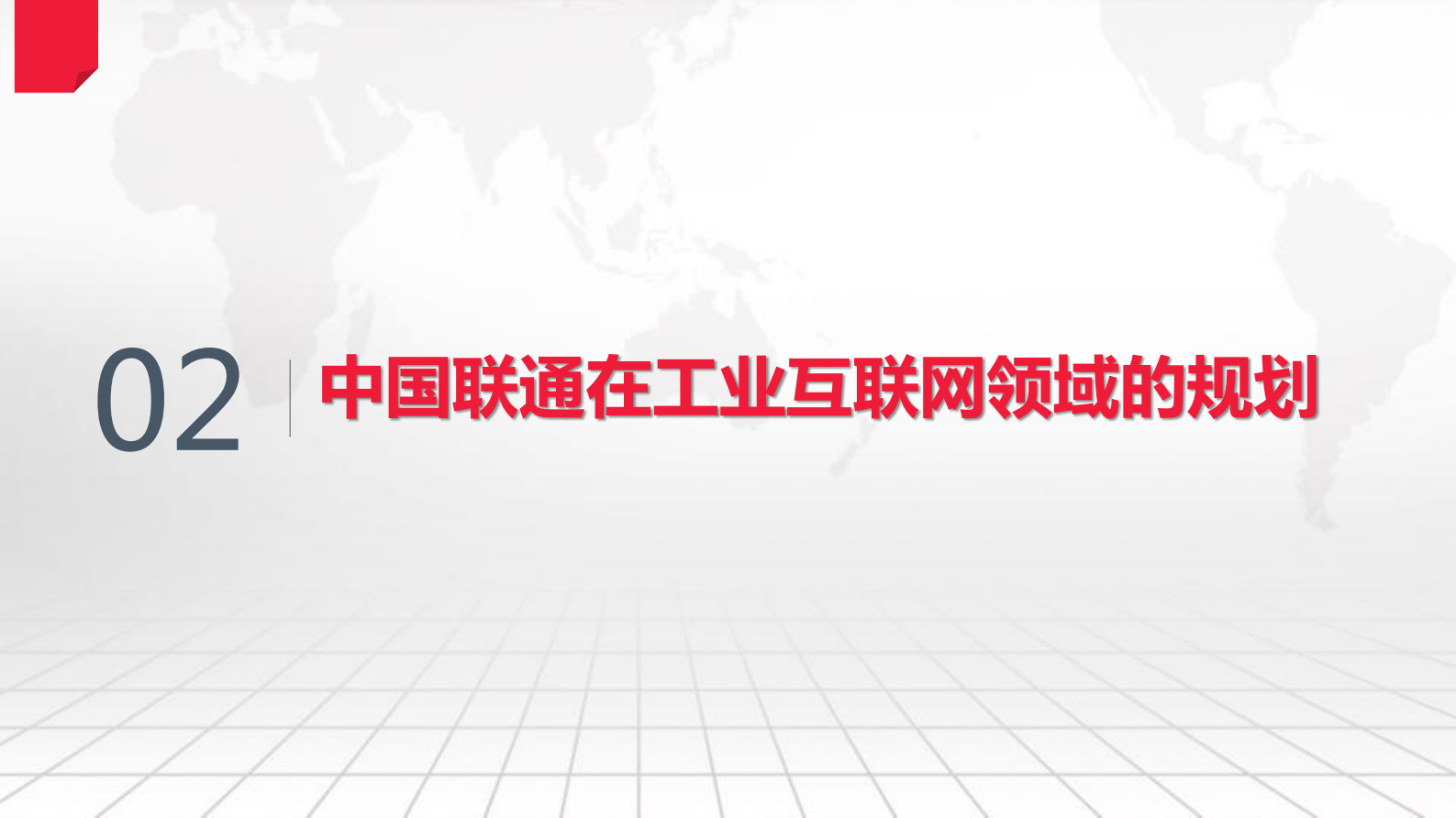 聚焦工业互联，助力智能制造-总部培训材料-马松松- 第10页
