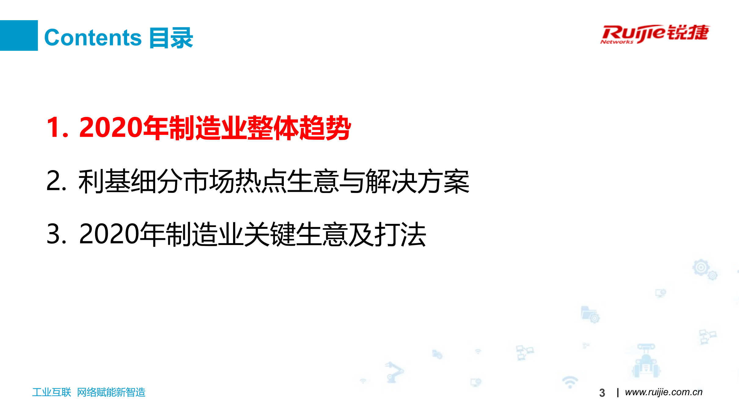 锐捷-2020年制造行业生意经 第3页