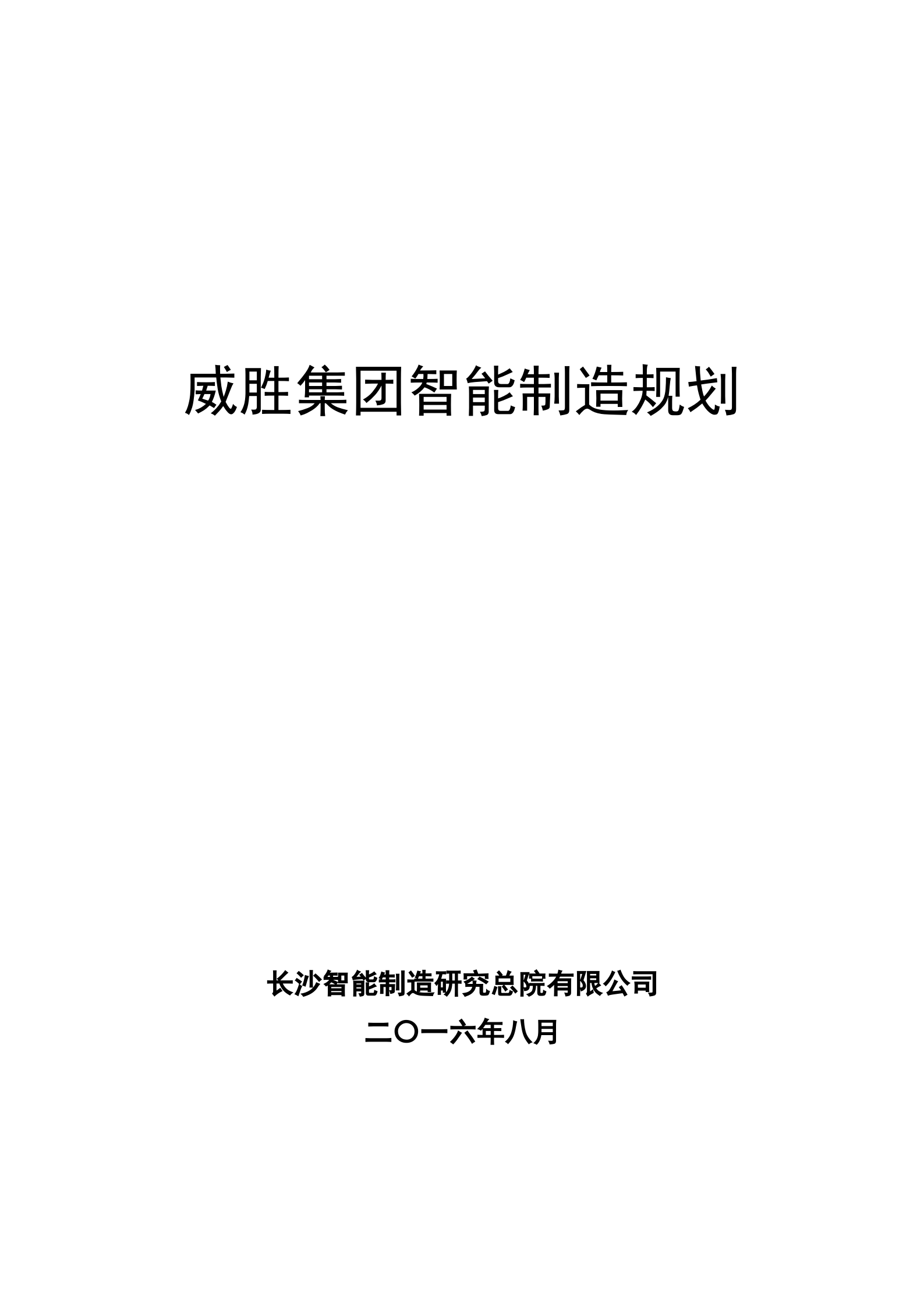 威胜集团有限公司智能制造规划20170220-v5 第1页