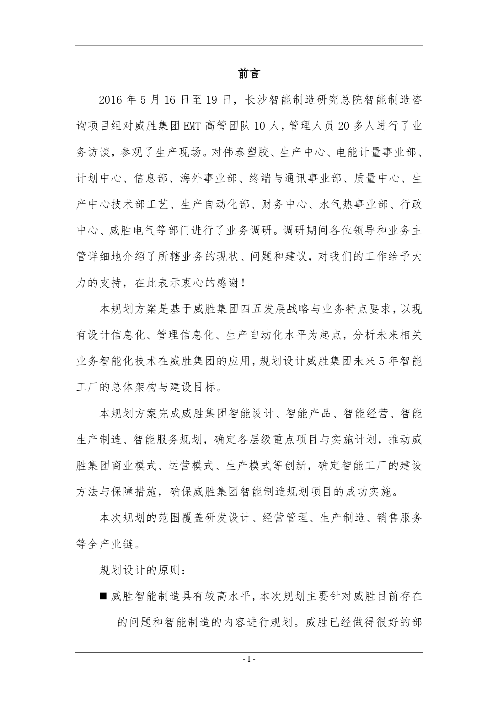 威胜集团有限公司智能制造规划20170220-v5 第2页