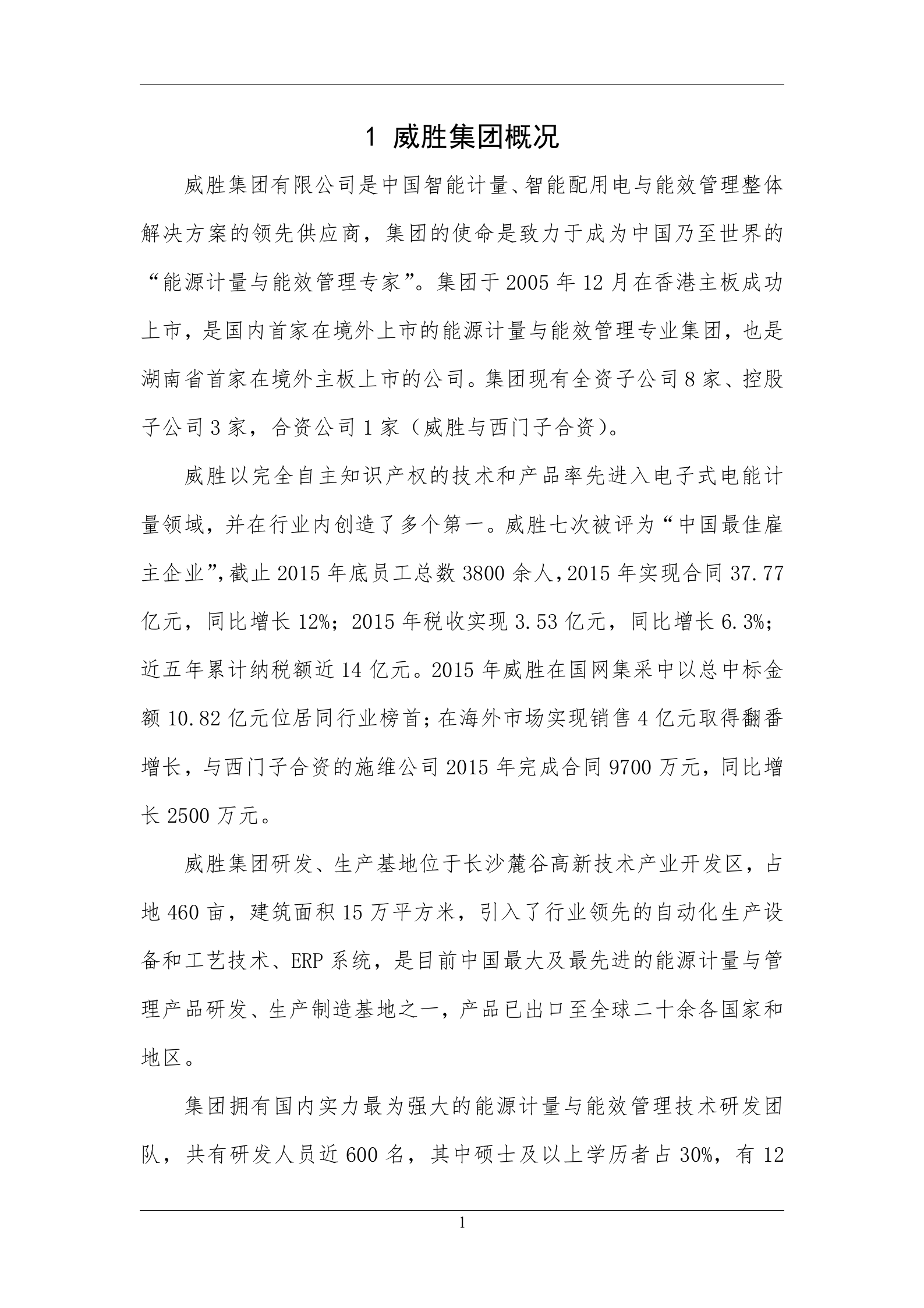 威胜集团有限公司智能制造规划20170220-v5 第7页