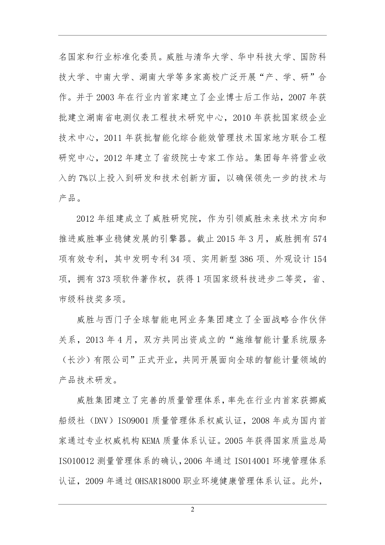 威胜集团有限公司智能制造规划20170220-v5 第8页