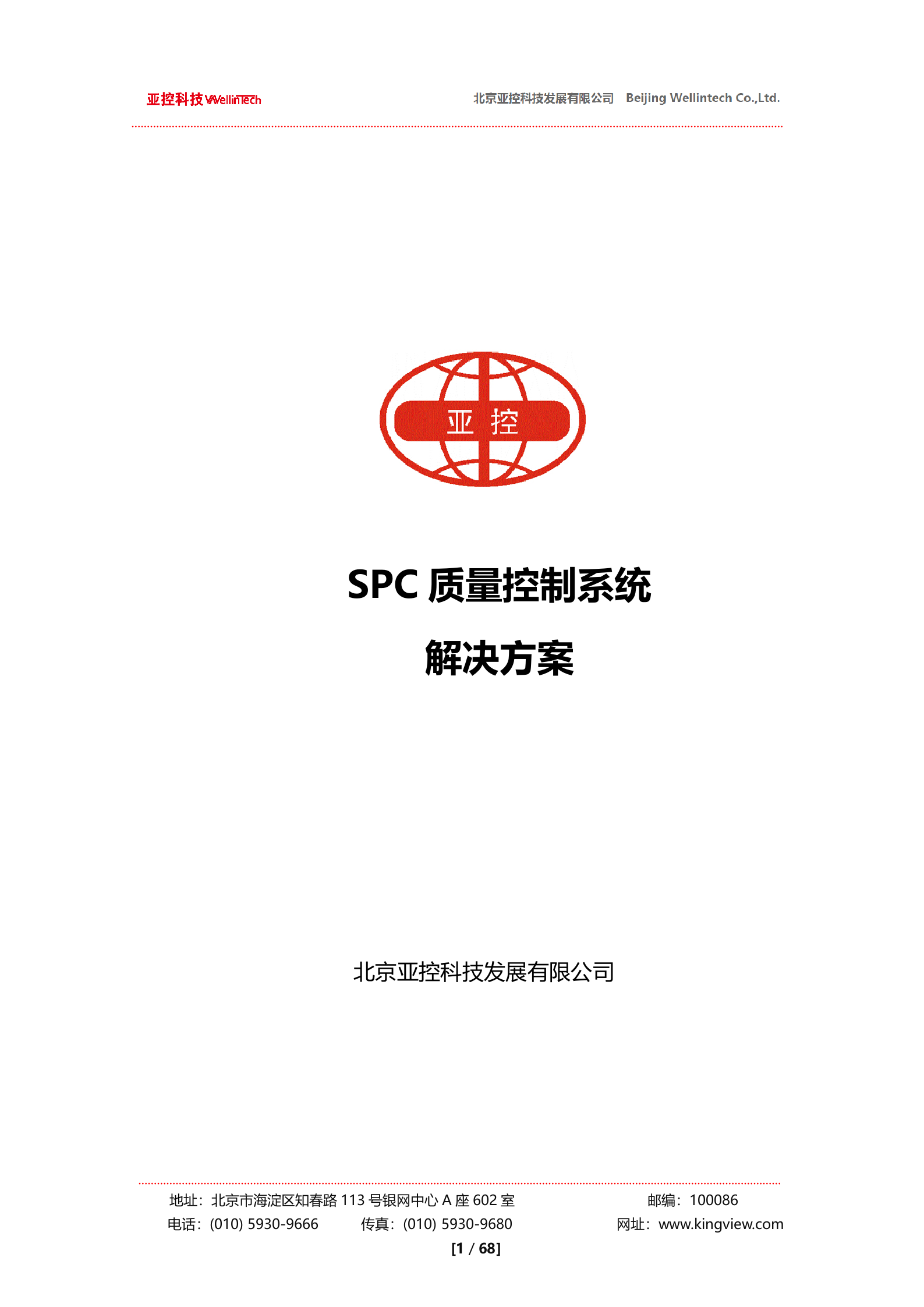 亚控科技SPC质量控制系统解决方案 第1页