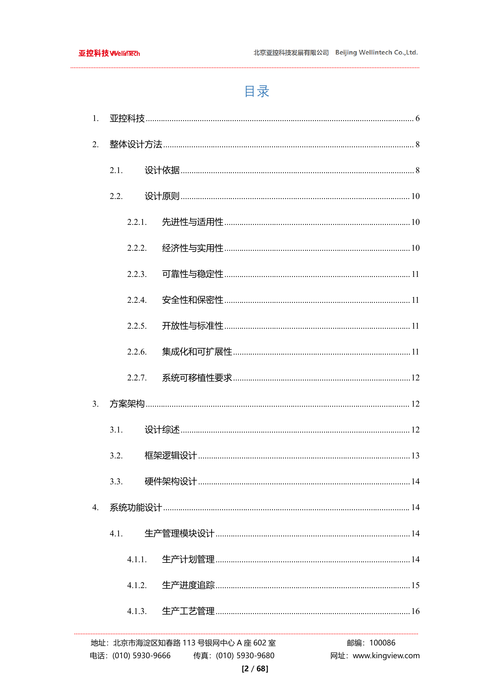 亚控科技SPC质量控制系统解决方案 第2页