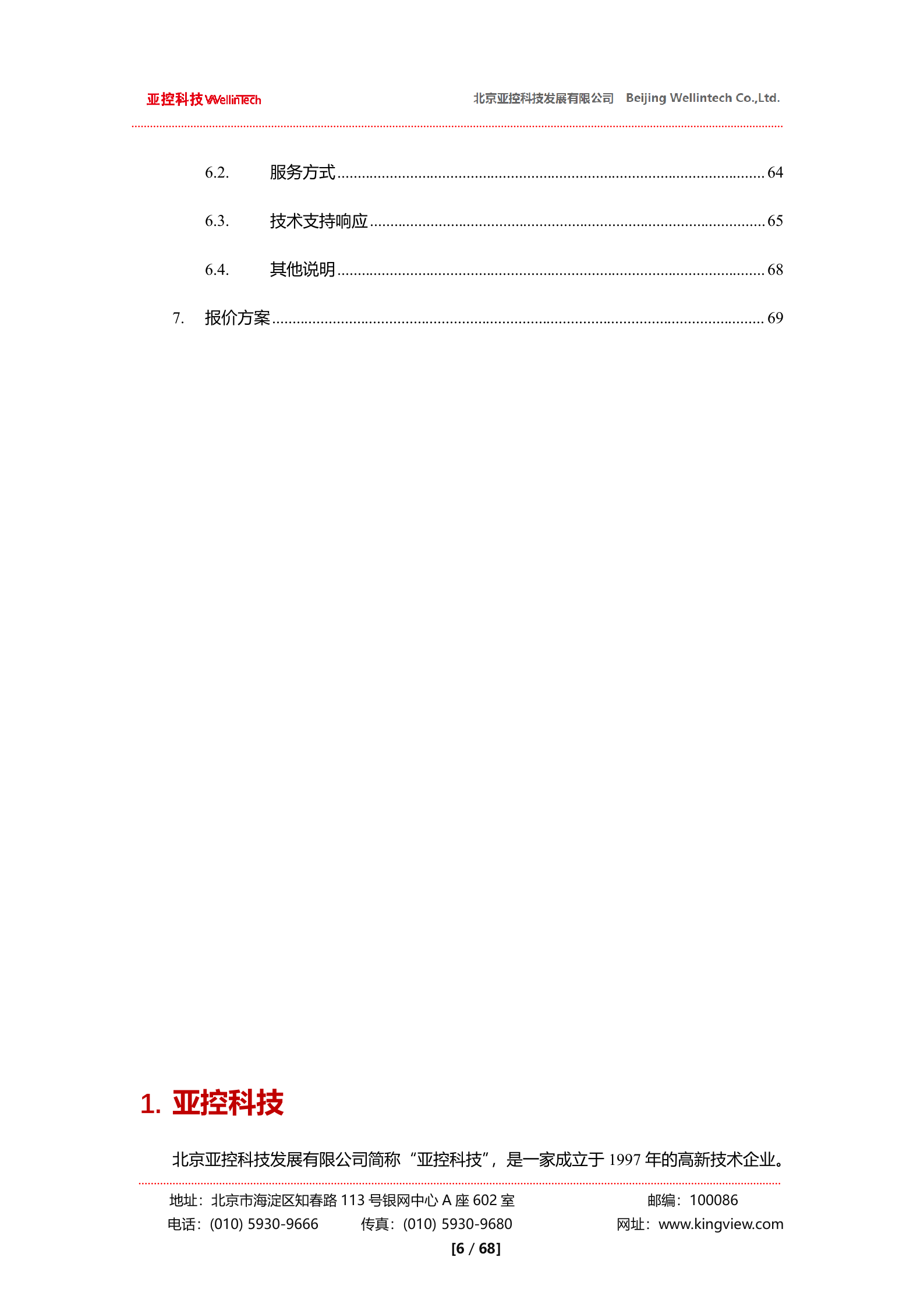 亚控科技SPC质量控制系统解决方案 第6页
