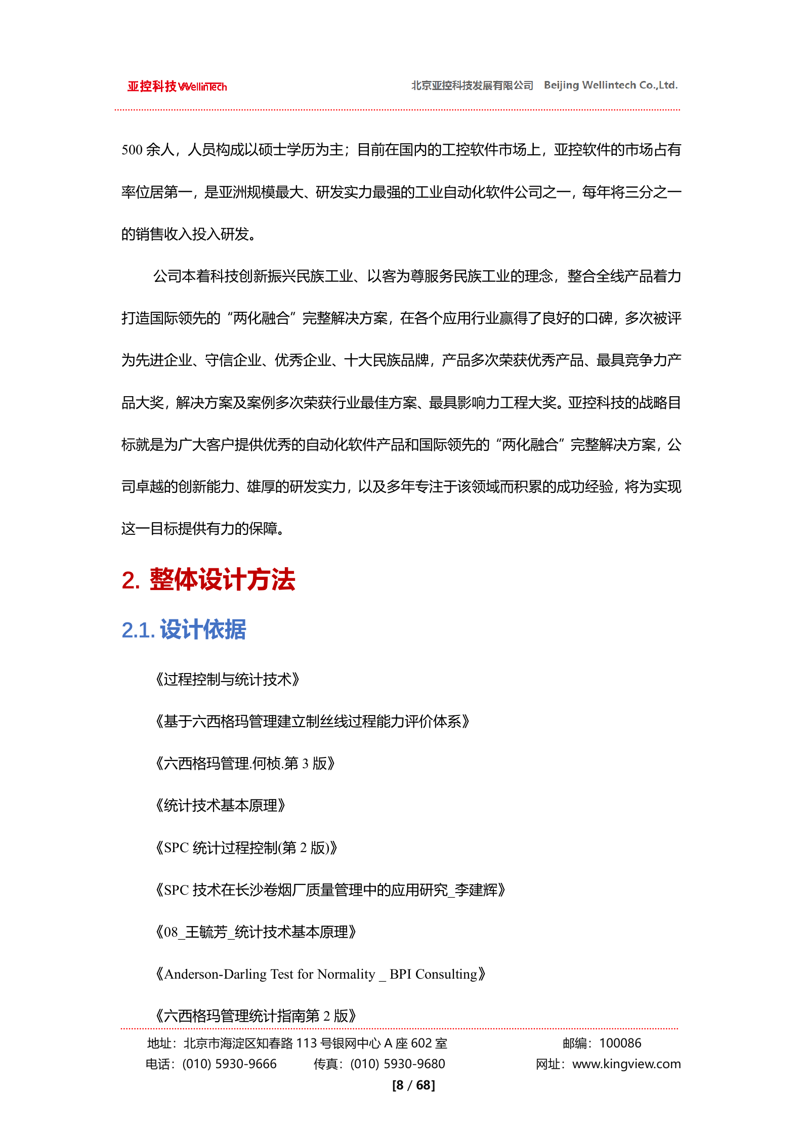 亚控科技SPC质量控制系统解决方案 第8页