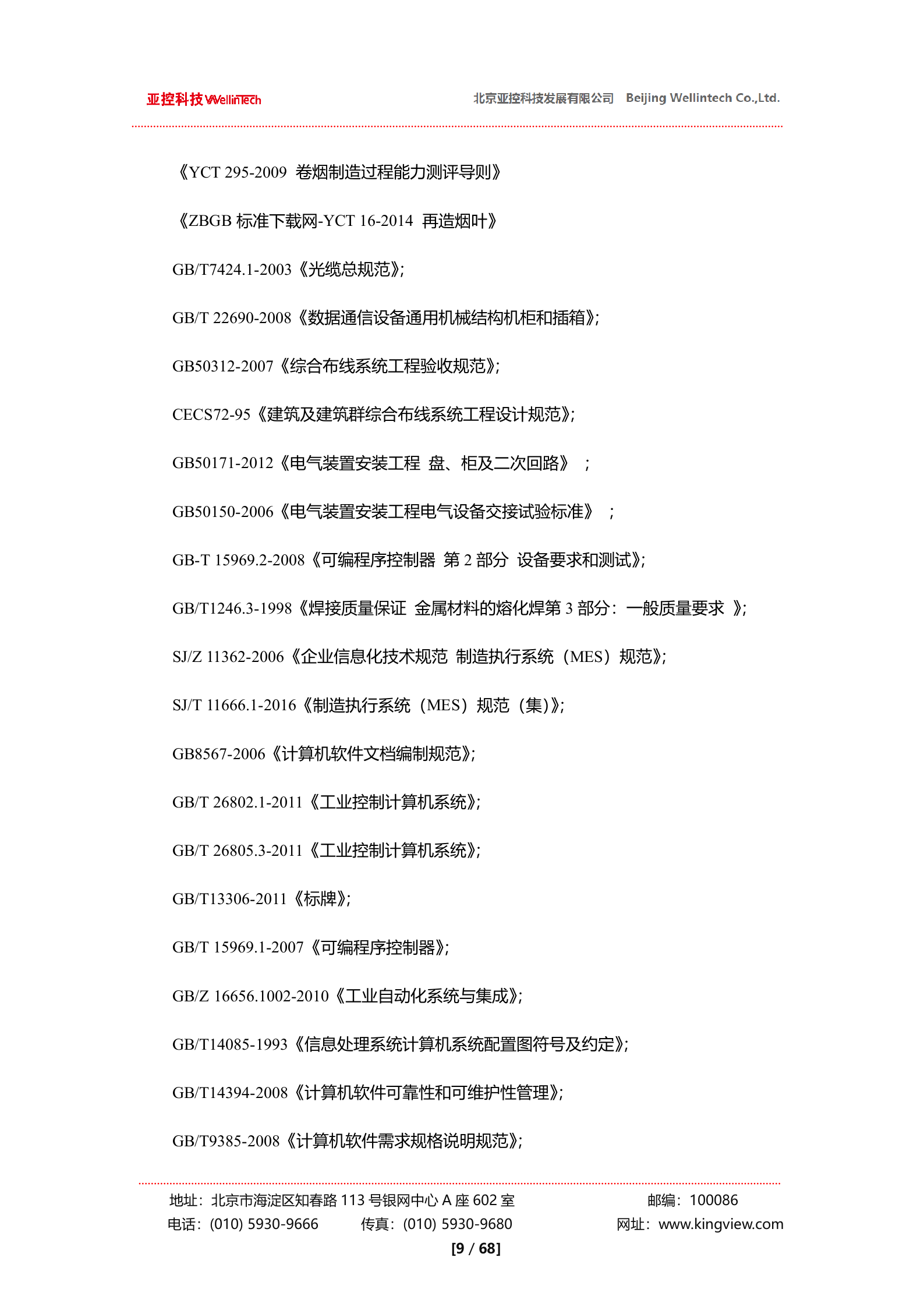 亚控科技SPC质量控制系统解决方案 第9页