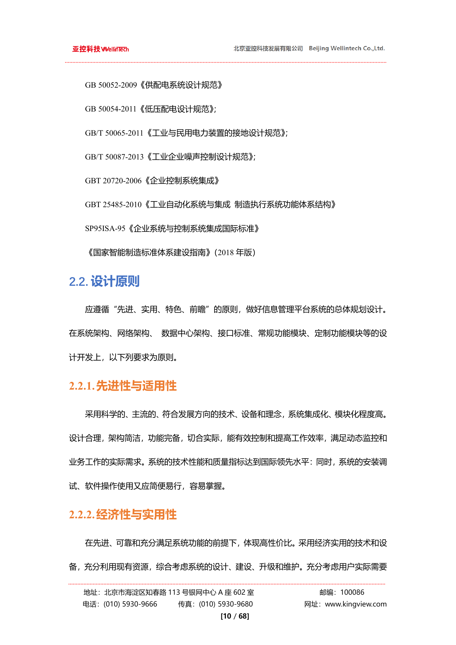 亚控科技SPC质量控制系统解决方案 第10页